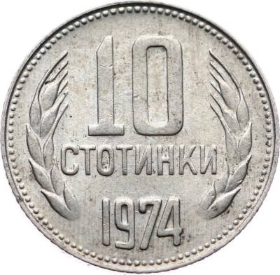 Bulgaristan 10 Stotinki 1974 ÇÇT YMP4039 - 1