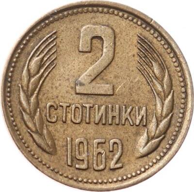 Bulgaristan 2 Stotinki 1962 ÇÇT YMP8823 - 1