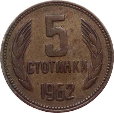 Bulgaristan 5 Stotinki 1962 Temiz+ YMP4785 - 1