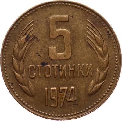 Bulgaristan 5 Stotinki 1974 ÇT+ YMP4782 - 1