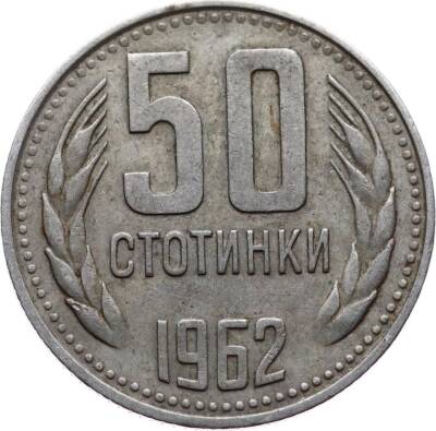 Bulgaristan 50 Stotinki 1962 ÇÇT YMP4770 - 1