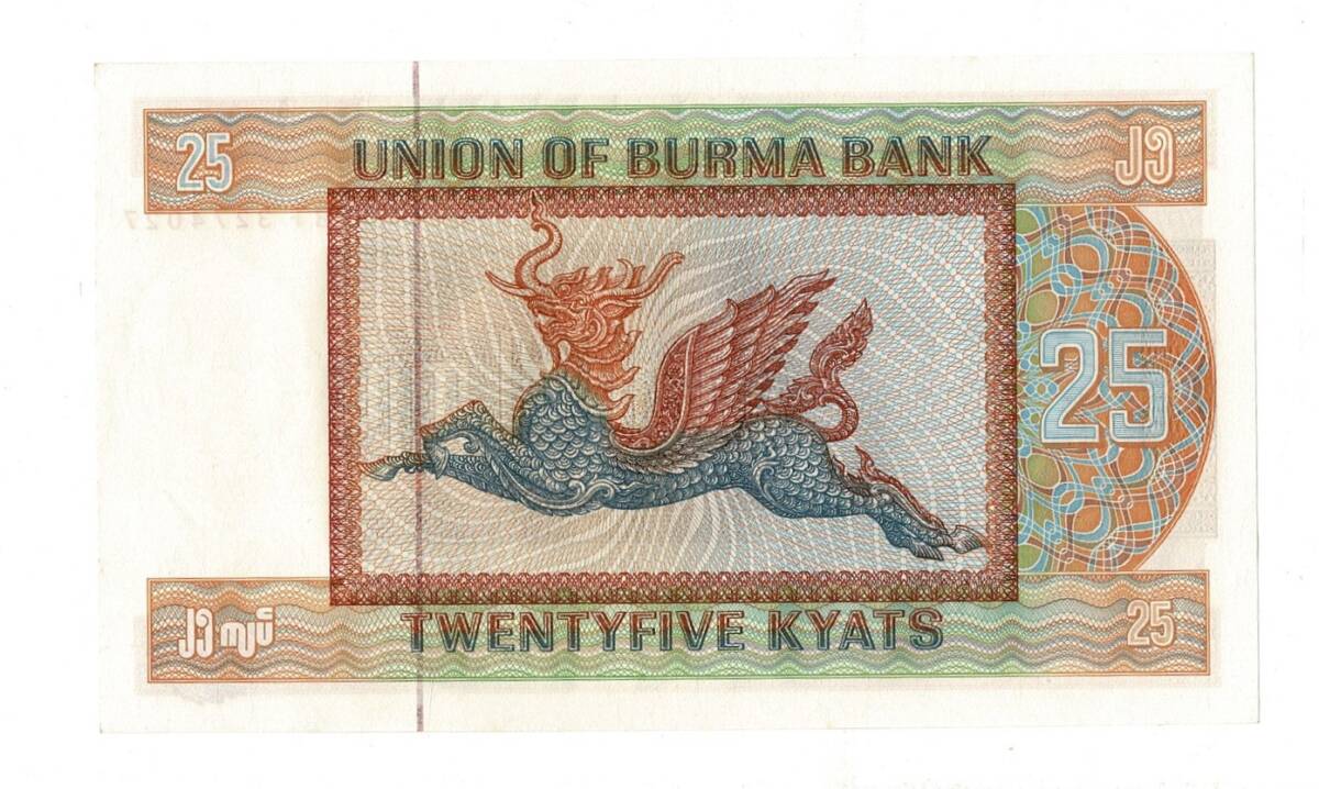 Burma 25 Kyats 1972 Çil YKP7935 - 2