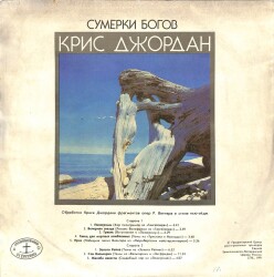 Chris Jordan (1991-USSR) – Tanrıların Alacakaranlığı LP PLAK (109) PLK15257 - 2