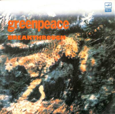 Greenpeace (1989-USSR) - Breakthrough Double LP (109) PLK17243 - 1