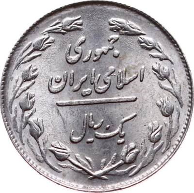 İran 1 Riyal 1979-1988 ÇÇT+ YMP4829 - 2