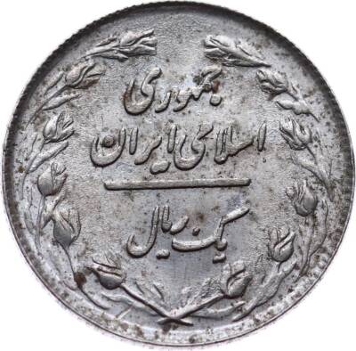 İran 1 Riyal 1979 ÇT YMP3751 - 2