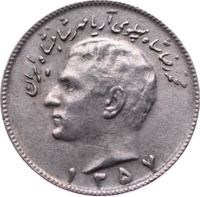 İran 10 Riyal 1357 ÇÇT YMP5023 - 2