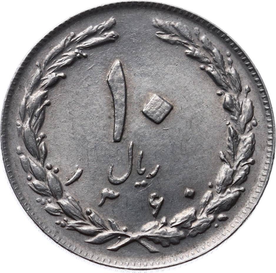 İran 10 Riyal 1360(1981) ÇİL YMP7668 - 1