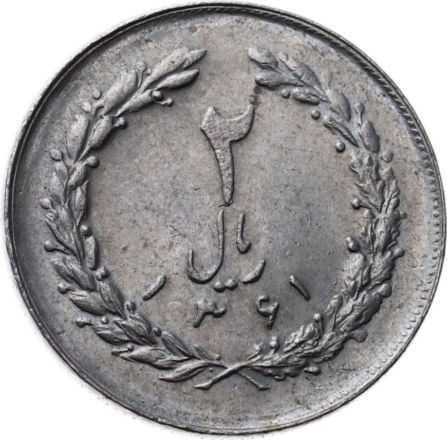 İran 2 Riyal 1361(1982) ÇİL YMP7597 - 1