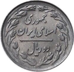 İran 2 Riyal 1361(1982) ÇİL YMP7597 - 2