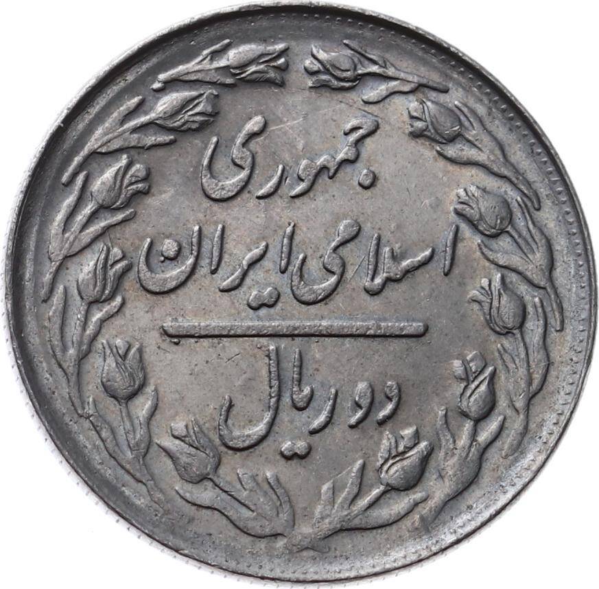 İran 2 Riyal 1361(1982) ÇİL YMP7597 - 2