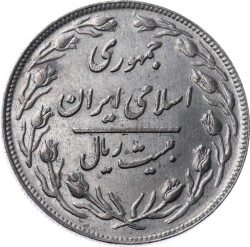 İran 20 Riyal 1361(1982) ÇİL YMP7685 - 2