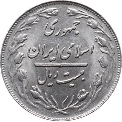 İran 20 Riyal 1980 ÇA YMP282 - 2