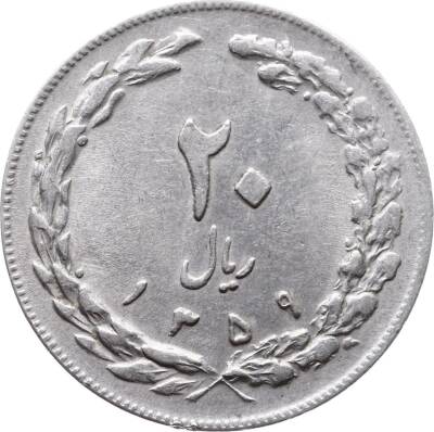 İran 20 Riyal 1980 ÇÇT+ YMP287 - 1