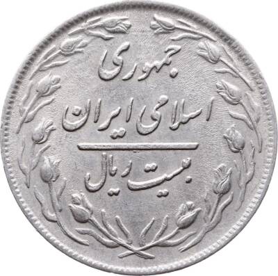 İran 20 Riyal 1980 ÇÇT+ YMP287 - 2