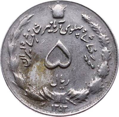 İran 5 Riyal 1974 ÇT+ YMP4874 - 1