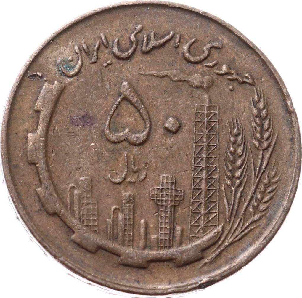 İran 50 Riyal 1360(1981) Tedavül Hatıra - ÇT *Petrol ve Tarım* YMP7652 - 1