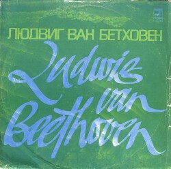 Ludwig van Beethoven Sovyet Basım LP (109) PLK17632 - 1