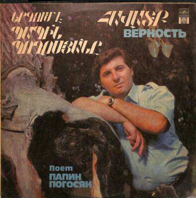 Papin Poghosyan - Sadakat Sovyetler Birliği 1991 LP (109.5) PLK17356 - 1