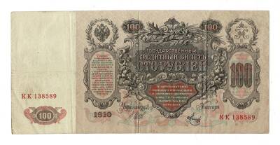 Rusya 100 Ruble 1910 ÇT ( Shipov & Metz) YKP7587 - 2