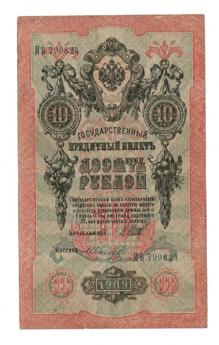 Rusya 1909 10 Ruble ÇT - YKP7963 - 1