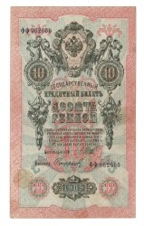 Rusya 1909 10 Ruble ÇA - YKP7962 - 1