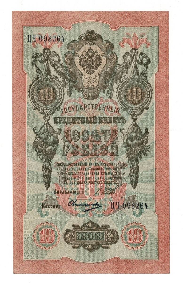 Rusya 1909 10 Ruble ÇİL*** - YKP7965 - 1