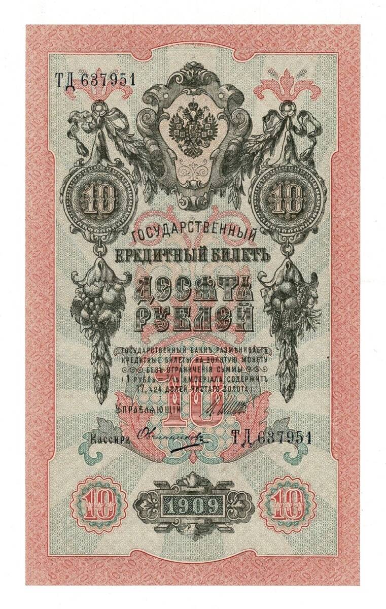 Rusya 1909 10 Ruble ÇİL*** - YKP7967 - 1