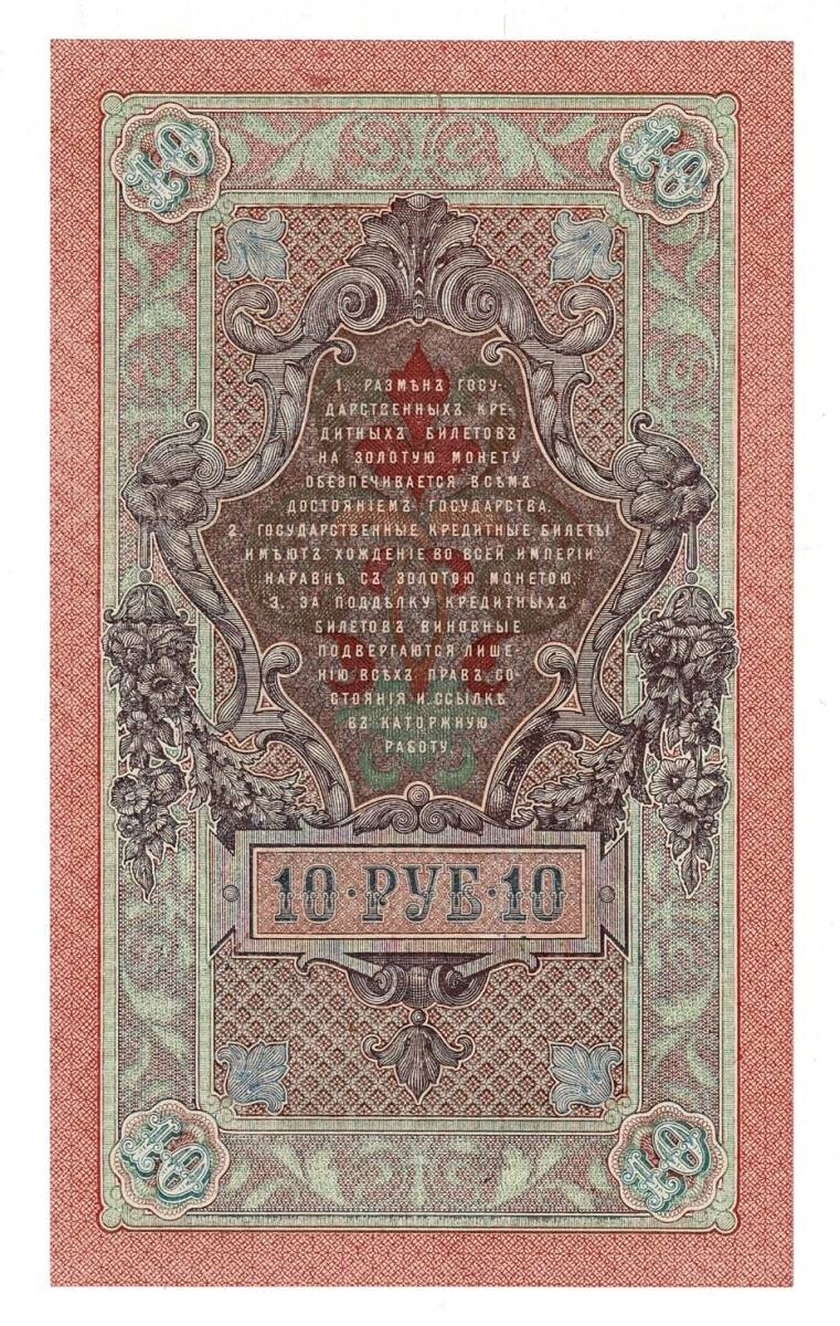 Rusya 1909 10 Ruble ÇİL*** - YKP7967 - 2