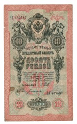 Rusya 1909 10 Ruble Temiz+ YKP7960 - 1