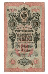 Rusya 1909 10 Ruble Temiz YKP7958 - 1