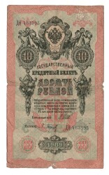 Rusya 1909 10 Ruble Haliyle YKP7959 - 1