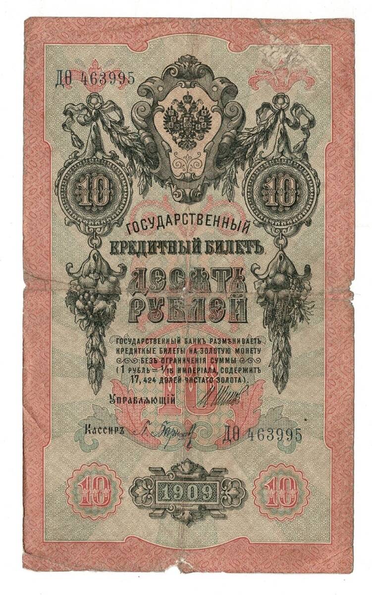 Rusya 1909 10 Ruble Haliyle YKP7959 - 1