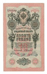 Rusya 1909 10 Ruble ÇÇT - YKP7961 - 1