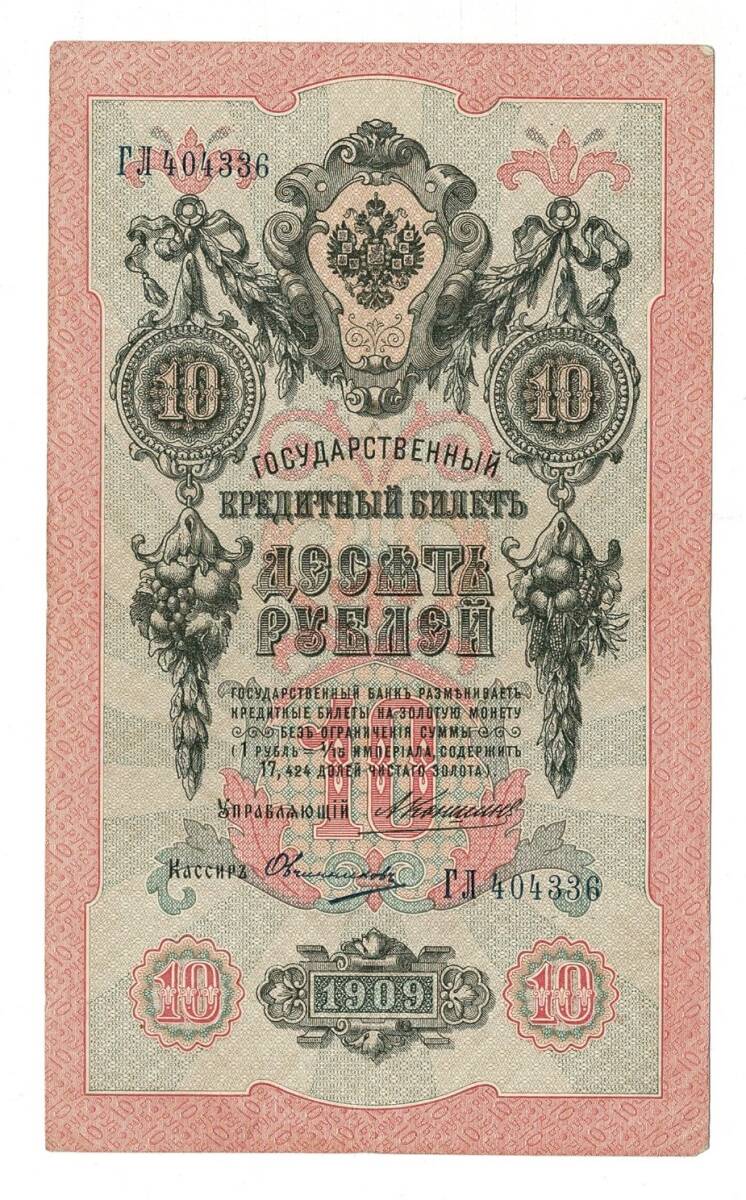 Rusya 1909 10 Ruble ÇÇT - YKP7961 - 2