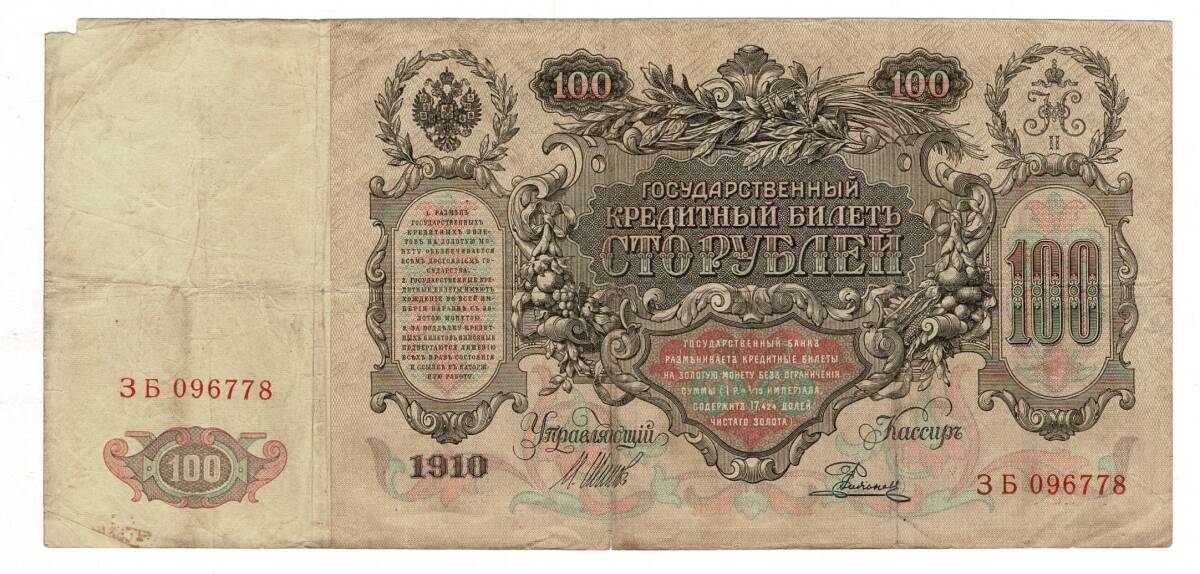 Rusya 1910 100 Ruble ÇT YKP7956 - 2