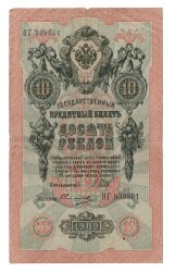 Rusya 1909 10 Ruble Temiz YKP7957 - 1