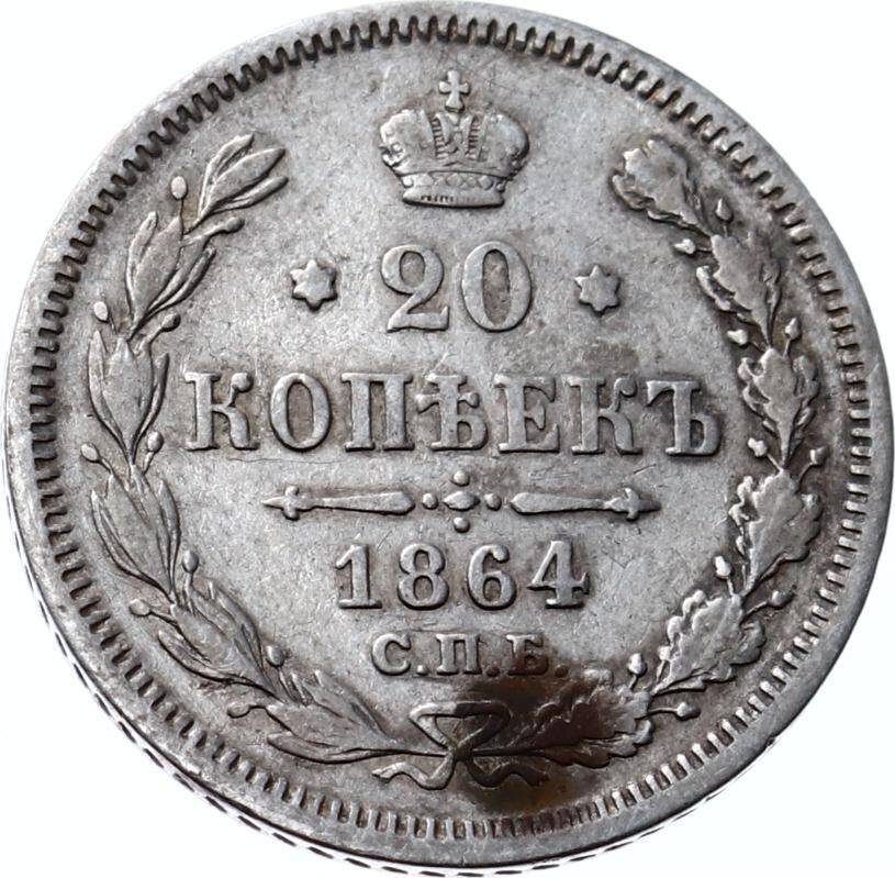 Rusya 20 Kapik 1864 Gümüş ÇT+ *Aleksandr II* YMP8021 - 1