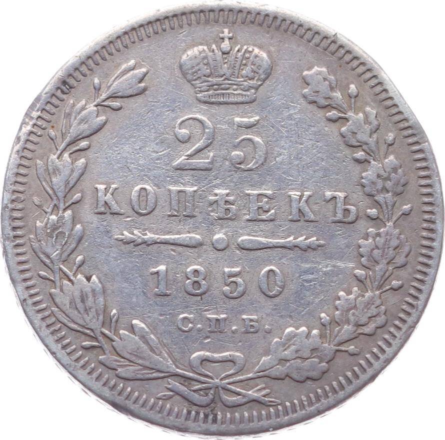 Rusya 25 Kapik 1850 Gümüş Temiz *Nikolai I* YMP6010 - 1