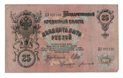 Rusya 25 Ruble 1909 ÇT YKP7894 - 1