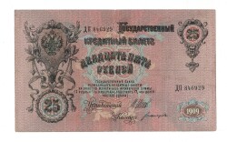 Rusya 25 Ruble 1909 ÇT+ YKP7900 - 1