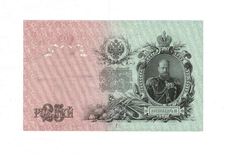 Rusya 25 Ruble 1909 ÇT YKP7999 - 2