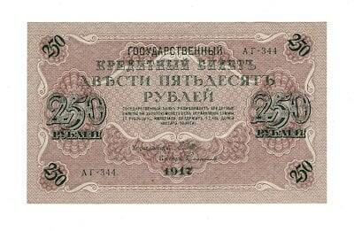 Rusya 250 Ruble 1917 ÇİL *I.Shipov - Ovchinnikov* YKP7380 - 1