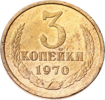 Rusya 3 Kapik 1970 ÇÇT YMP10796 - 1