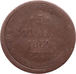 Rusya 5 Kapik 1864 Haliyle *Aleksandr II- ЕМ* YMP7198 - 1