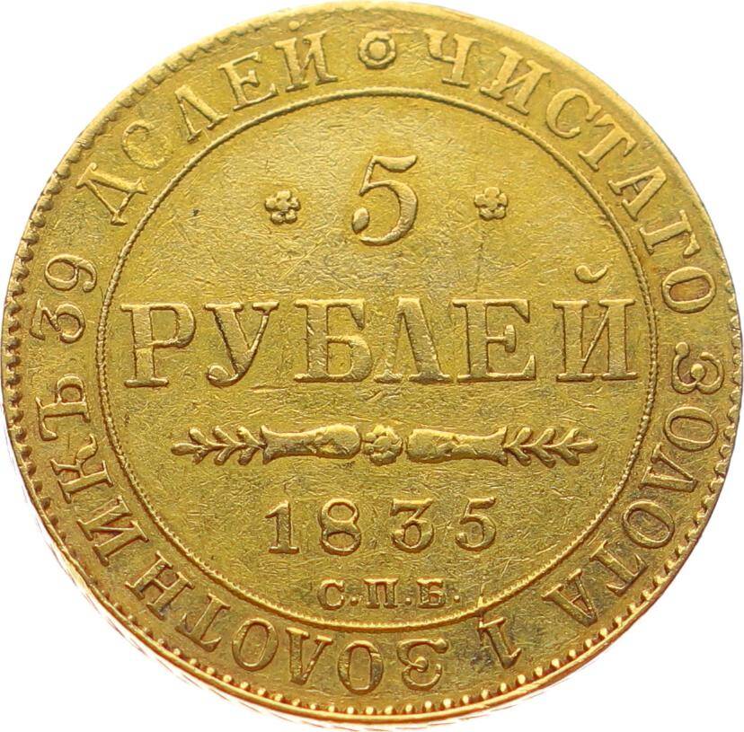 Rusya 5 Ruble 1835 Nikolai I Altın ÇİL YMP10927 #1638 - 1