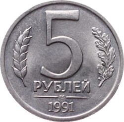 Rusya 5 Ruble 1991 ÇİL *Devlet Bankası* YMP8029 - 2