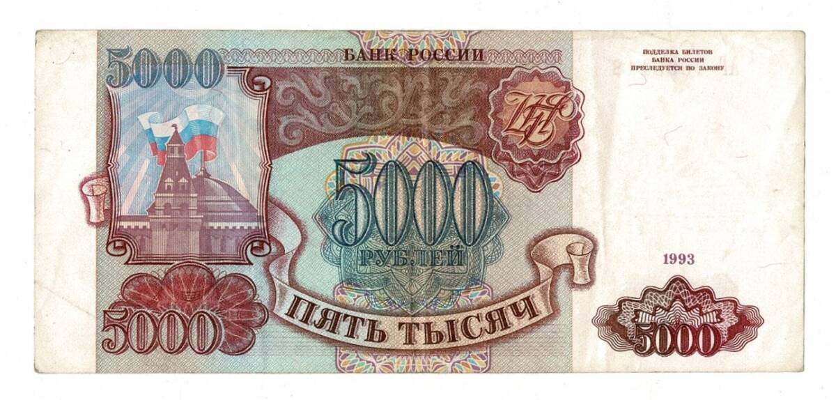 Rusya 5000 Ruble 1993 ÇÇT YKP7902 - 1