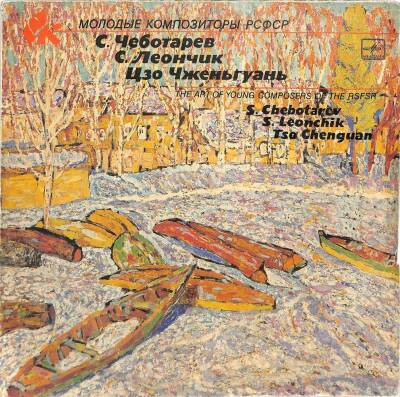 S. Chebotarev, S. Leonchik, Tso Chenguan – The Art Of Young Composers Of The RSFSR LP PLAK (108.5) PLK15280 - 1