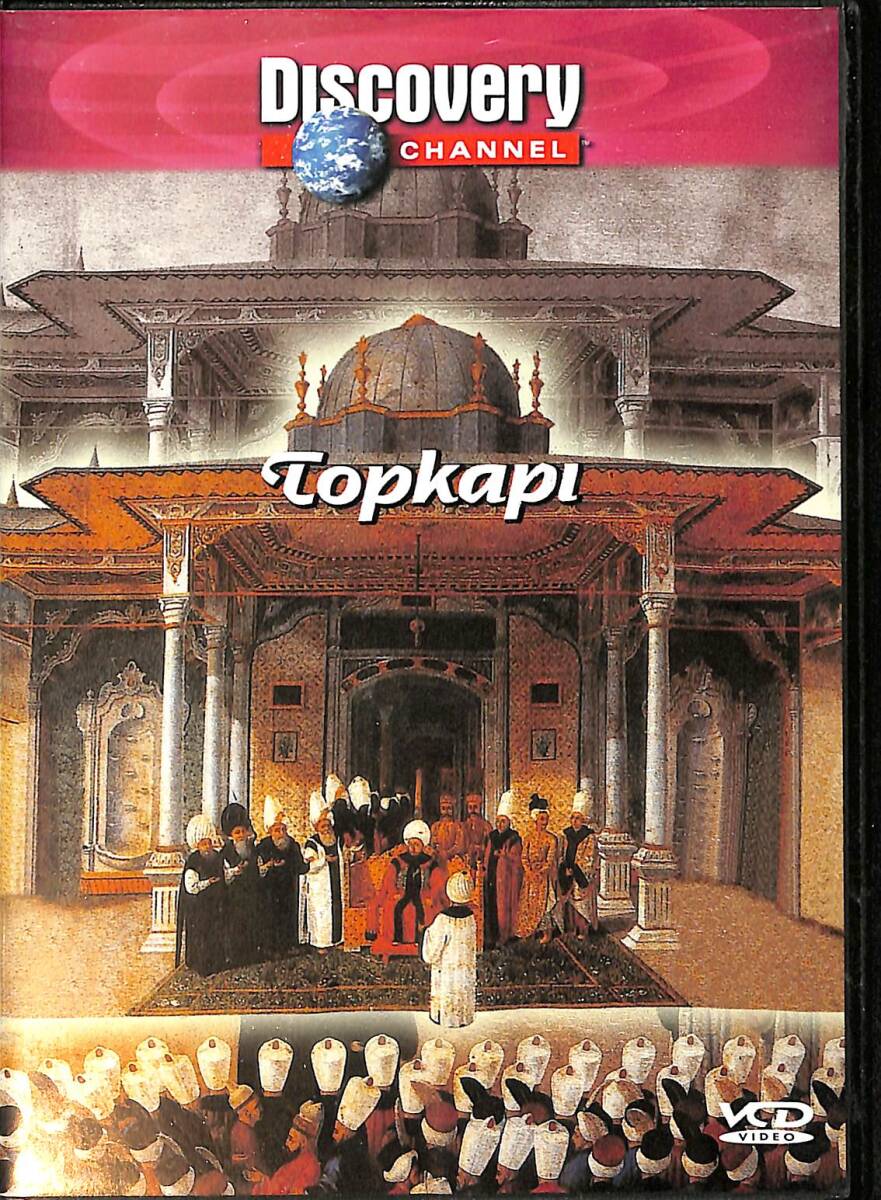 Topkapı (Discovery Channel) VCD (İkinci El) DVD2585 - 1